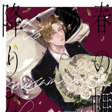 【どひふ新刊】春の帷は降りない