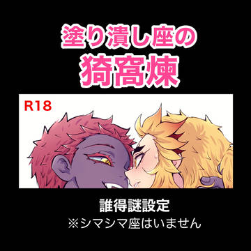 【腐】塗り潰し座