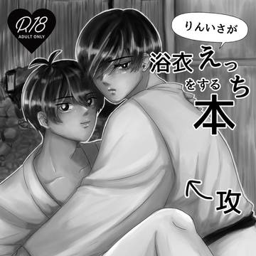 【WEB再録】りんいさが浴衣えっちをする本