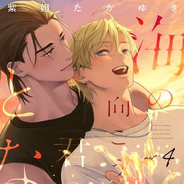 商業『海の向こう君のとなり』