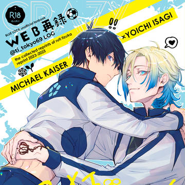【10/19青エゴ新刊】WEB再録本【カイ潔】