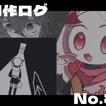 創作ログNo.8