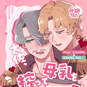 【10/19新刊サンプル】 大佐、母乳を搾ってください…♥