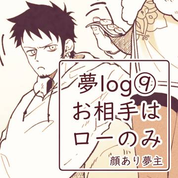 op夢ログ⑨