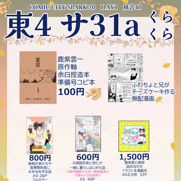 COMIC CITYSPARK20-day1-妖言40お品書き