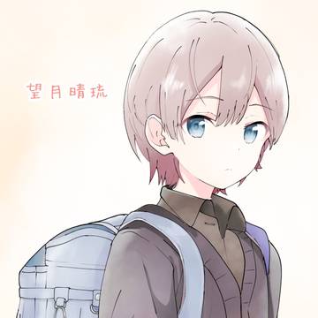 【プロセカ】望月晴琉