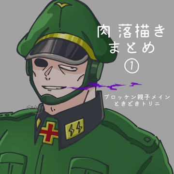 肉落描きまとめ