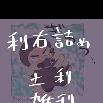 【腐】利右詰め