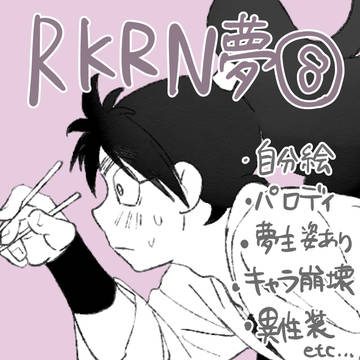 rkrn夢⑧