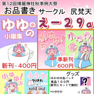 第十二回博麗神社秋季例大祭のお品書き