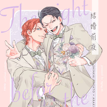 【WEB再録】新婚前夜