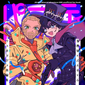 ウェカマジェ再録集 パーティしよ！【描き下ろしサンプル】