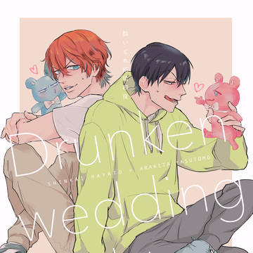 【WEB再録】酔いどれ新婚初夜 ※R18