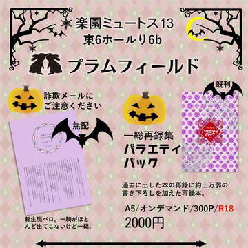 【10／19 楽園ミュートス13】お品書き