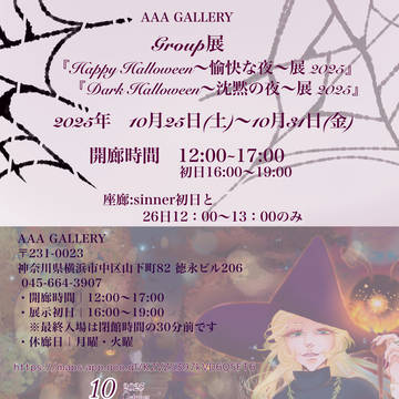 2025年10月25日AAA GALLERグループ個展参加告知