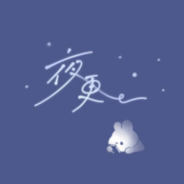 夜更かしうさぎ