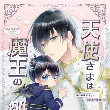 【スパーク新刊】天使さまは魔王の雛を溺愛する