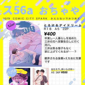 【流三】10/19 お品書き かえらないでみつめて