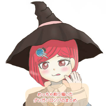 めちゃ前に描いたダンガンロンパのまとめ