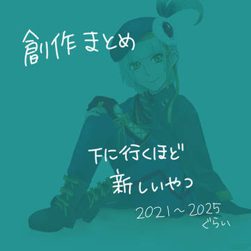 創作：まとめ