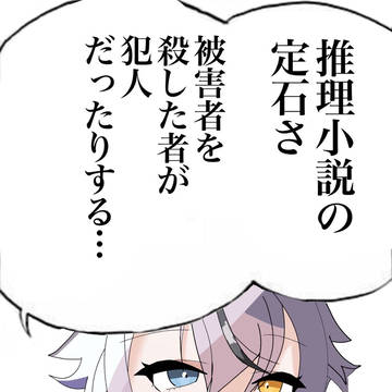 推理小説の定石さ