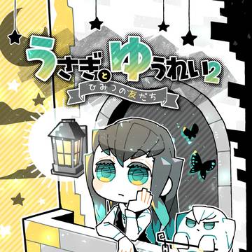【10/19 日輪鬼譚44】うさぎとゆうれい2(サンプル)