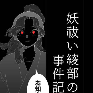 【お知らせ】妖祓い綾部の事件記録