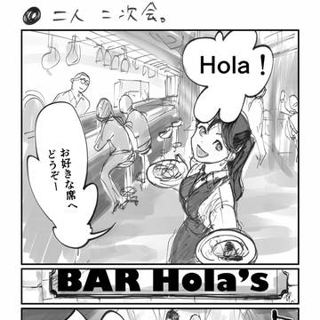 ふたり二次会
