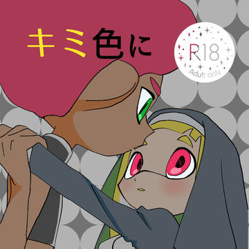 キミ色に染められて(R18)