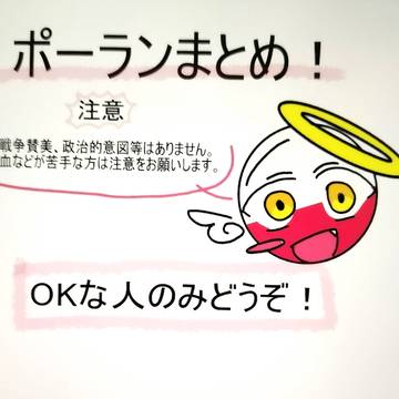 ポーランまとめ①