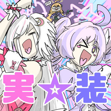 追いついた者たち