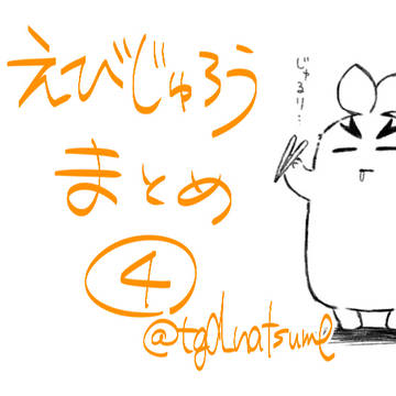 えびじゅろう④