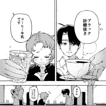 【創作BL】ミルクとサトウコーヒー抜きで