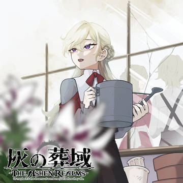 【灰域】花屋のブランシェ【市民】