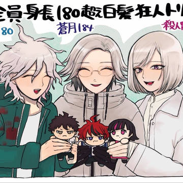 白髪狂人トリオ