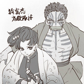 狛恋鬼殺隊if