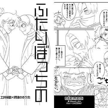 【10/19 忍FES 準備号】ふたりぼっちのただのたにん