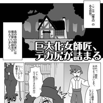 【無料公開】巨大化女師匠壁尻漫画 1ページ目