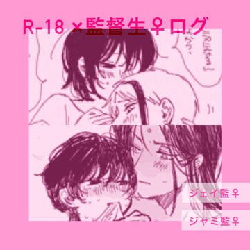 【R-18】監督生♀受けログ