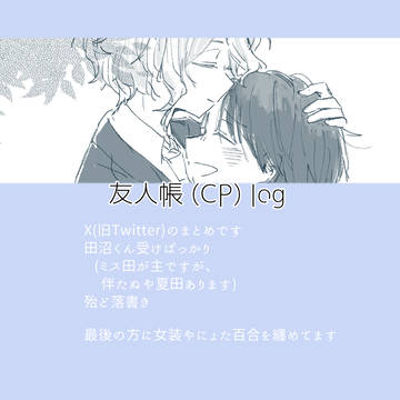 ゆうじんちょう(CP)log
