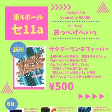 10月19日 ComicCitySPARK おしながき
