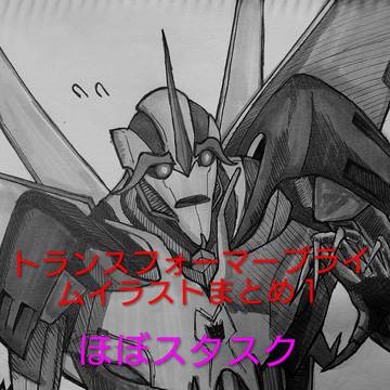トランスフォーマープライムイラストまとめ1 ほぼスタスク