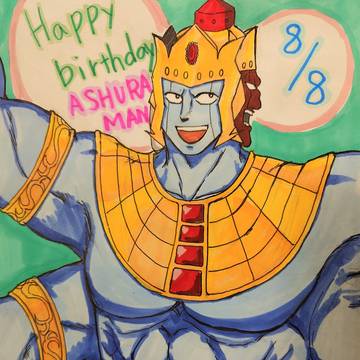 アシュラマン誕生日イラスト2025
