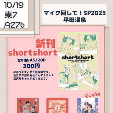 【10/19】マイク回して！SP2025お品書き