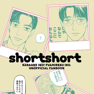 【10/19新刊サンプル】shortshort