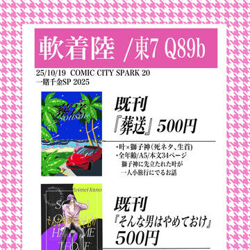 【一賭千金SP 2025】お品書き