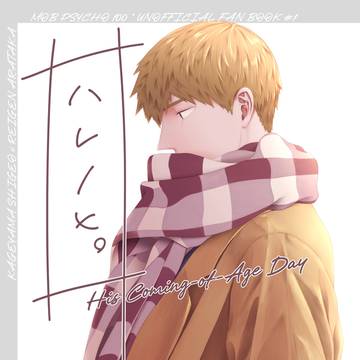 【新刊】ハレノヒ。(モブ霊)
