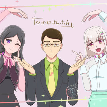 田中さんち