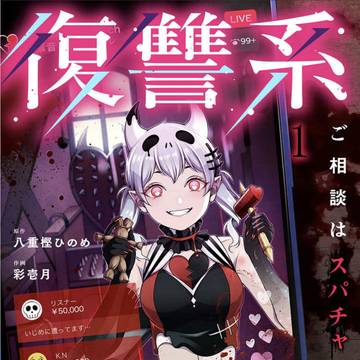【宣伝】復讐系Ｖｔｕｂｅｒ～ご相談はスパチャにて〜【新連載】