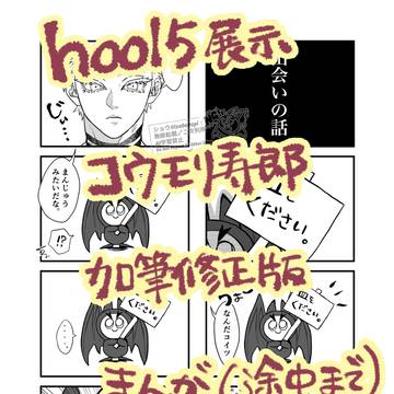hoo15展示 座とコウモリじゅろのお話 漫画版(途中まで)